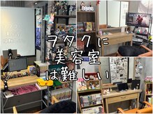 ヲタクに美容室は難しい。
