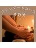 【自分メンテナンスに♪】ドライヘッドスパ　スタンダード60分　￥4400