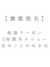 【舞歌限定】迷ったら2時間半メニュー・相談クーポン※カットのみ不可