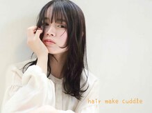 カドル(Cuddle)