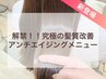 超高濃度水素を使った『究極の髪質改善縮毛矯正』＋カット￥17,400→￥15,400