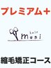 【★8+】髪質改善美髪矯正エステ&幹細胞スパトリ&カット【縮毛矯正 静岡】 
