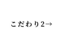 こだわりページ２も是非ご覧ください★