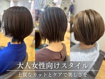 ヴァンカウンシル 清須店(VANCOUNCIL)の写真/【年齢に合わせた美しさを】髪質・骨格に合わせた上質なカットとケアで美しさを引き出す