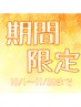 【期間限定】縮毛矯正/上質トリートメント/ナノスチーム付き