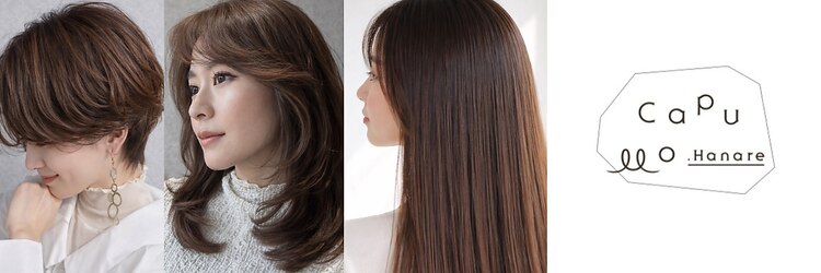 カプロハナレ(Capullo.Hanare)のサロンヘッダー