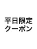 これより下は平日限定クーポンです