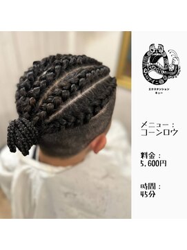 エクステンション キュー(extension Q) コーンロウ