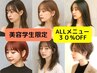 サロン見学兼ヘア施術ALLメニュー３０％OFF