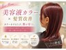 【カラーを繰り返しても綺麗に】美容液カラー+TR+スパ ¥12,400