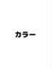 【カラー】下記のクーポンからお選び下さい ↓↓↓