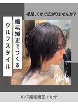 エノア 銀座(ENORE)&nbsp;メンズ縮毛矯正で自然なストレートマッシュウルフ　髪質改善