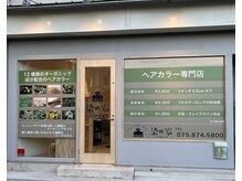 染め家 東向日店の雰囲気（阪急「東向日駅」から徒歩３分!!）