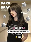 【学割】カット＋カラー＋超音波アイロン¥8,800