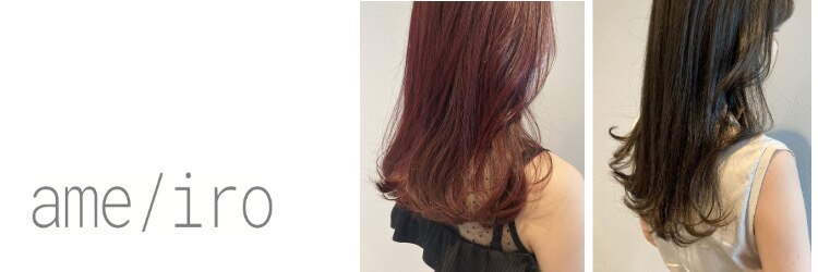 アメイロ(ame/iro)のサロンヘッダー