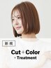 定番|カット+カラー+トリートメント(20%OFF)¥15,400→