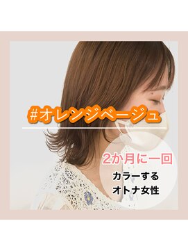 アールヘアー(ar hair) 【三浦直美】インスタでも急上昇に人気なオレンジベージュ