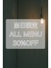 【当日予約限定】ALLメニュー30％OFF
