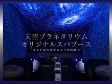 ティア(Tiia)の雰囲気（シャンプーブース全面プラネタリウムが眺められる異空間スペース）