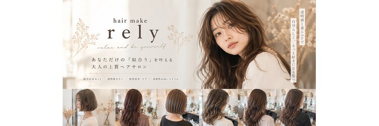 ヘアーメイク リライ(hair make rely)のサロンヘッダー