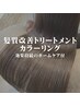 【髪質改善トリートメント】カラー（専用ホームケア付）⇒¥14520