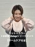 【千田限定 ホームケア付き】カット+カラー+COTA2stepトリートメント