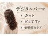 デジパ美髪頭皮ケアコース【デジパ+カット+ピュアtr+美髪頭皮ケア】