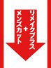 ↓　↓　メンズカット＋リメイクプラスクーポン　↓　↓