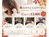 【秋のスペシャルクーポン♪】カット＋カラー＋トリートメント＋スパ