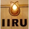 イール(IIRU)のお店ロゴ