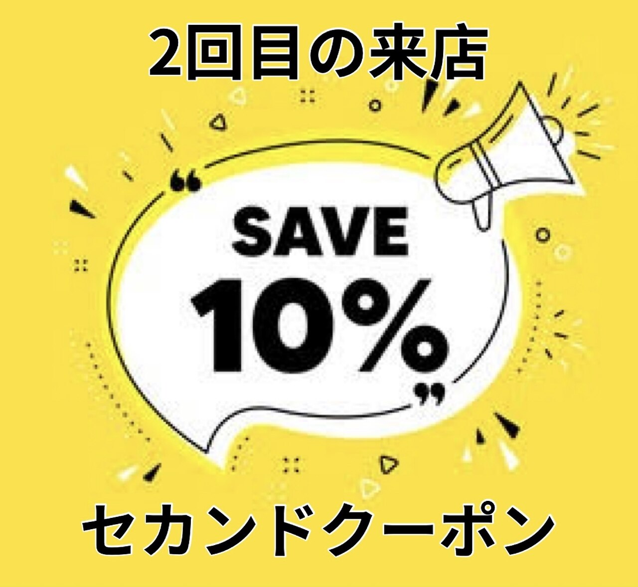 【2回目のご来店限定　10%OFFセカンドクーポン】