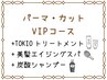 【VIPコース】パーマ+カット＋マイナスtr+TOKIOtr+美髪スパ