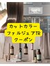 カット＋カラー＋髪質補正ファルジュアTR【平日10:30土日祝10;00予約不可】