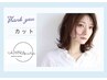 【新規】カット◇初回限定のタイムセールになります。