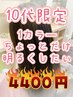 【夏休み限定】【10代限定】【割引U24】ちょっとだけ染めるワンカラー4400円