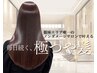 【髪質改善】超高濃度水素ストレート+ウルトワトリートメント￥31350⇒