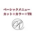 ☆ベーシックメニュー☆