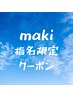 【maki指名限定】カットカラーヘッドスパ（約15分）トリートメント￥16500→