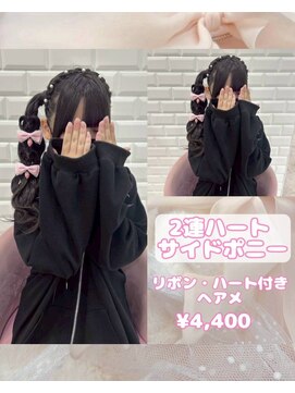 リルミー(Lilme) 2連ハートサイドポニーテール♪【ゆうき】