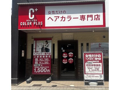 カラープラス 山科店の写真