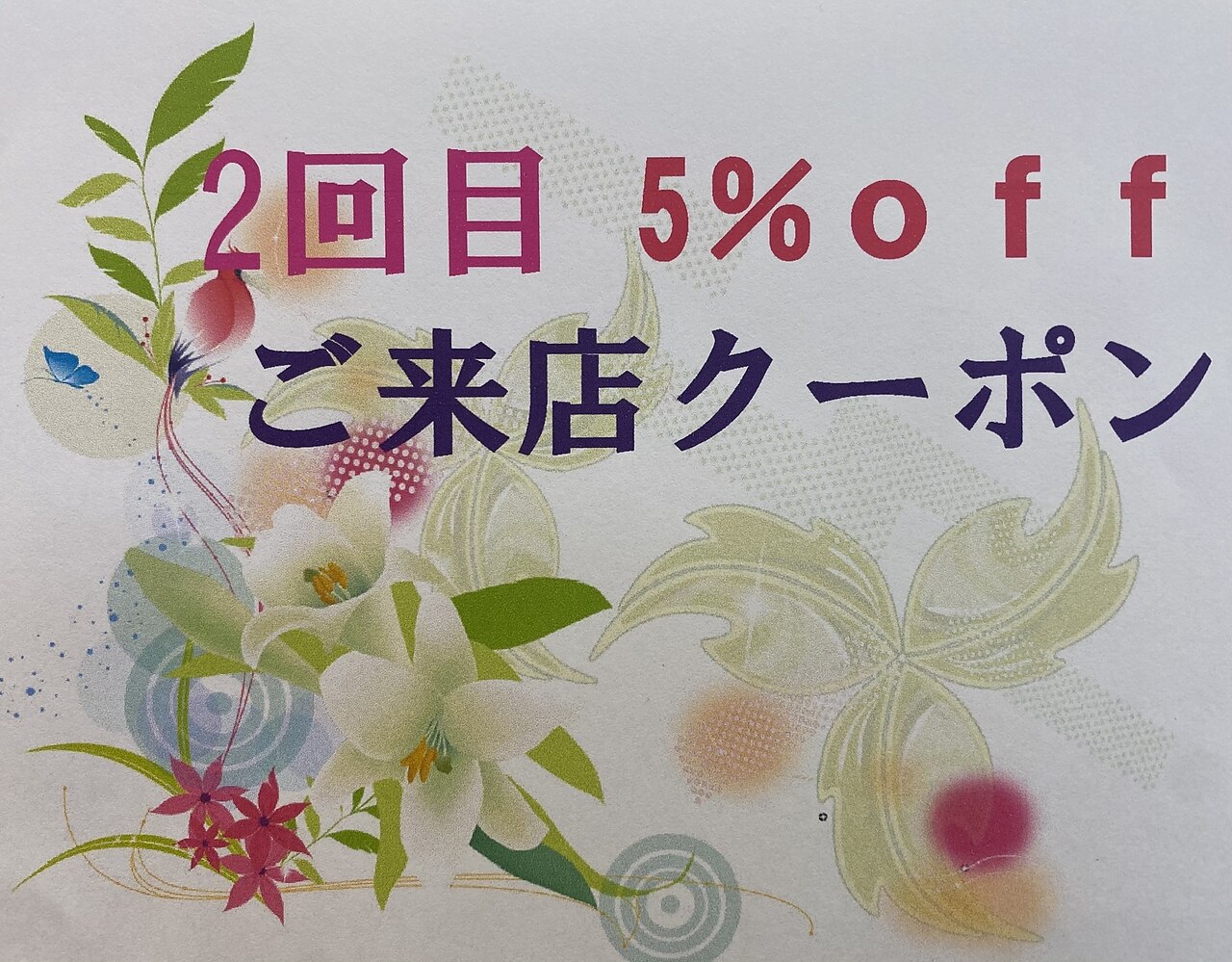 初来店から２回目ご来店感謝クーポン☆5％off（前回のご来店から３カ月以内）