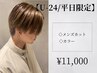 【U-24限定/平日】メンズカット+カラー
