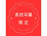 【高校卒業生限定】◎カット+ハイブリーチ+透明感カラー+3stepトリートメント