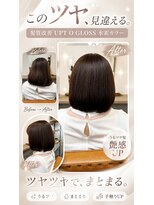 アジュテ(ajouter)&nbsp;髪質改善UPTOGLOSS×水素カラー☆