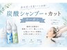 【頭皮スッキリ】カット+炭酸シャンプー