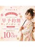 【早予約割でお得に七五三♪】施術料金から10%off◎