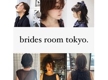 ブライズルームトウキョウ(brides room tokyo.)