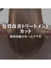【髪質改善トリートメント】カット （専用ホームケア付）⇒¥12430