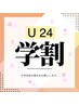 《学割U24》学生対象メニュー/リペアカラー（ブリーチなし）　￥7260～ 