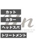 【人気No1☆】初回限定カラーケアコース[ロング料金なし]　￥16500→￥13200